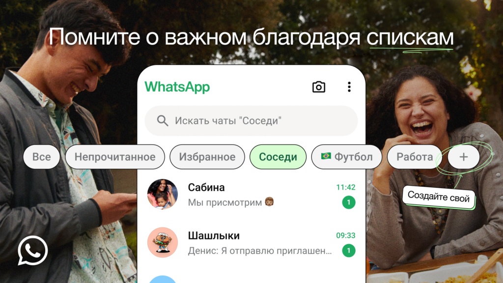 WhatsApp вводит пользовательские списки для чатов